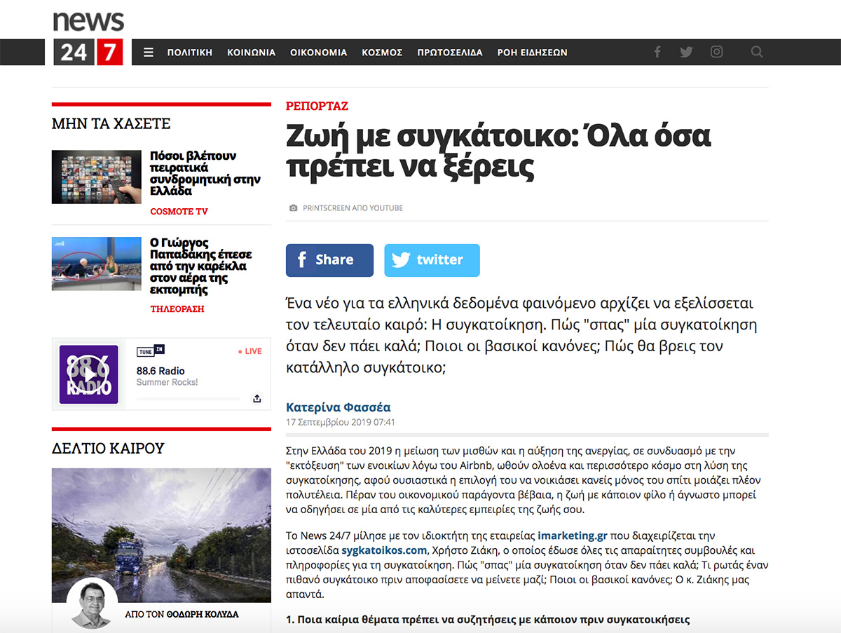 Ρεπορτάζ για τη συγκατοίκηση στο news247.gr